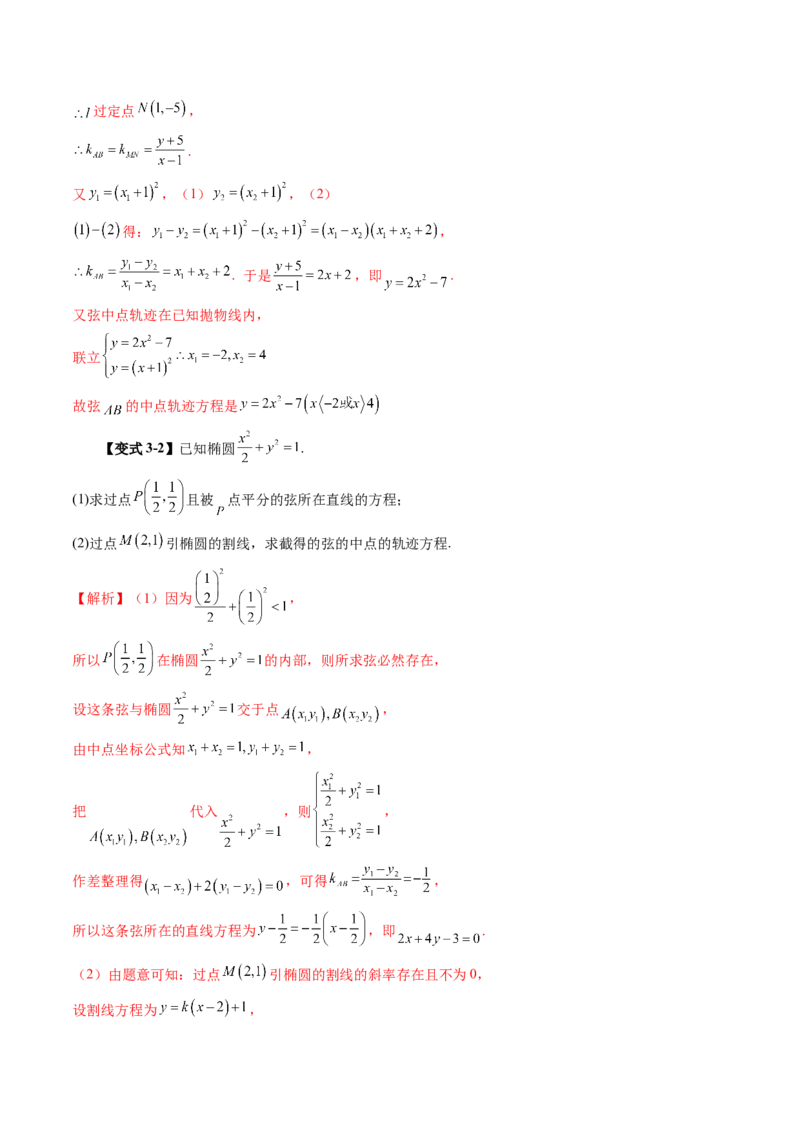 第08讲直线与圆锥曲线的位置关系（八大题型）（讲义）（解析版）_2.2025数学总复习_2025年新高考资料_一轮复习_2025年高考数学一轮复习讲练测（新教材新高考，含2024高考真题）