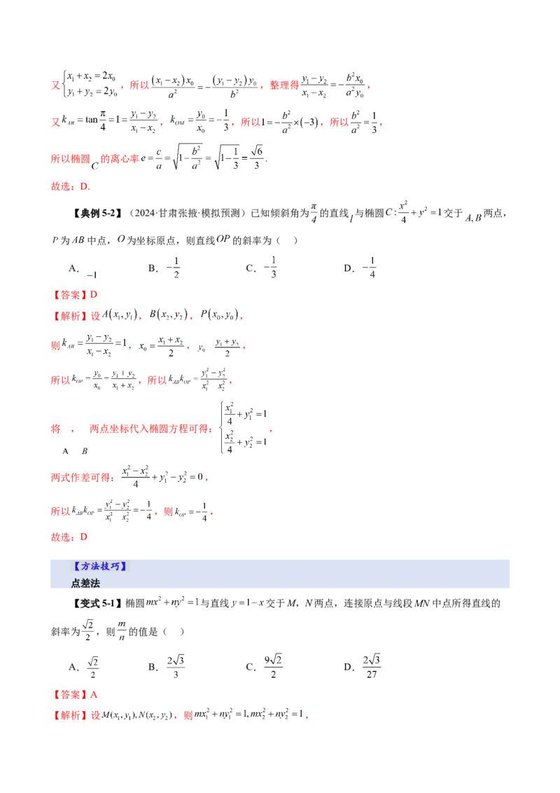 第08讲直线与圆锥曲线的位置关系（八大题型）（讲义）（解析版）_2.2025数学总复习_2025年新高考资料_一轮复习_2025年高考数学一轮复习讲练测（新教材新高考，含2024高考真题）