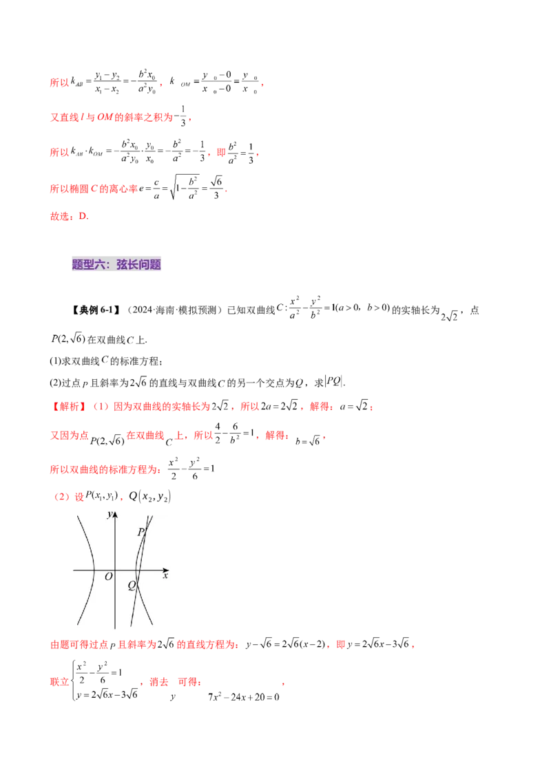 第08讲直线与圆锥曲线的位置关系（八大题型）（讲义）（解析版）_2.2025数学总复习_2025年新高考资料_一轮复习_2025年高考数学一轮复习讲练测（新教材新高考，含2024高考真题）