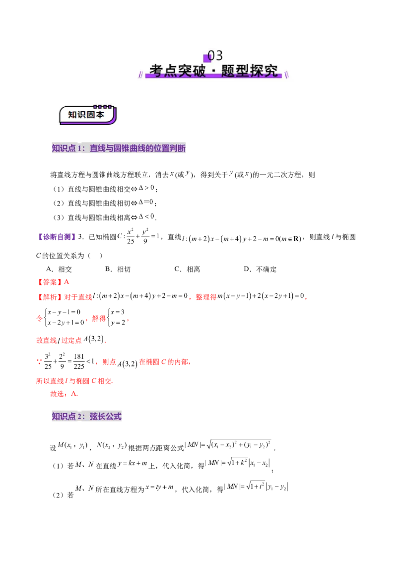 第08讲直线与圆锥曲线的位置关系（八大题型）（讲义）（解析版）_2.2025数学总复习_2025年新高考资料_一轮复习_2025年高考数学一轮复习讲练测（新教材新高考，含2024高考真题）