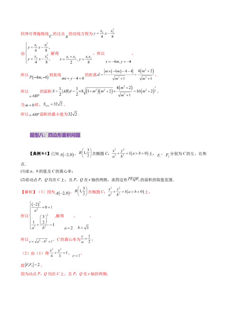 第08讲直线与圆锥曲线的位置关系（八大题型）（讲义）（解析版）_2.2025数学总复习_2025年新高考资料_一轮复习_2025年高考数学一轮复习讲练测（新教材新高考，含2024高考真题）