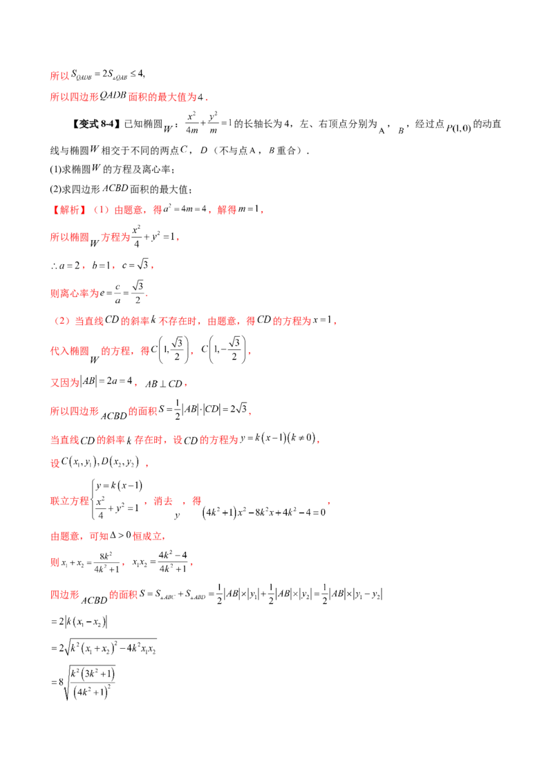 第08讲直线与圆锥曲线的位置关系（八大题型）（讲义）（解析版）_2.2025数学总复习_2025年新高考资料_一轮复习_2025年高考数学一轮复习讲练测（新教材新高考，含2024高考真题）