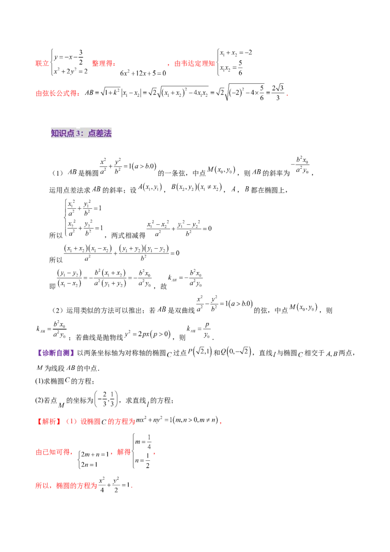 第08讲直线与圆锥曲线的位置关系（八大题型）（讲义）（解析版）_2.2025数学总复习_2025年新高考资料_一轮复习_2025年高考数学一轮复习讲练测（新教材新高考，含2024高考真题）