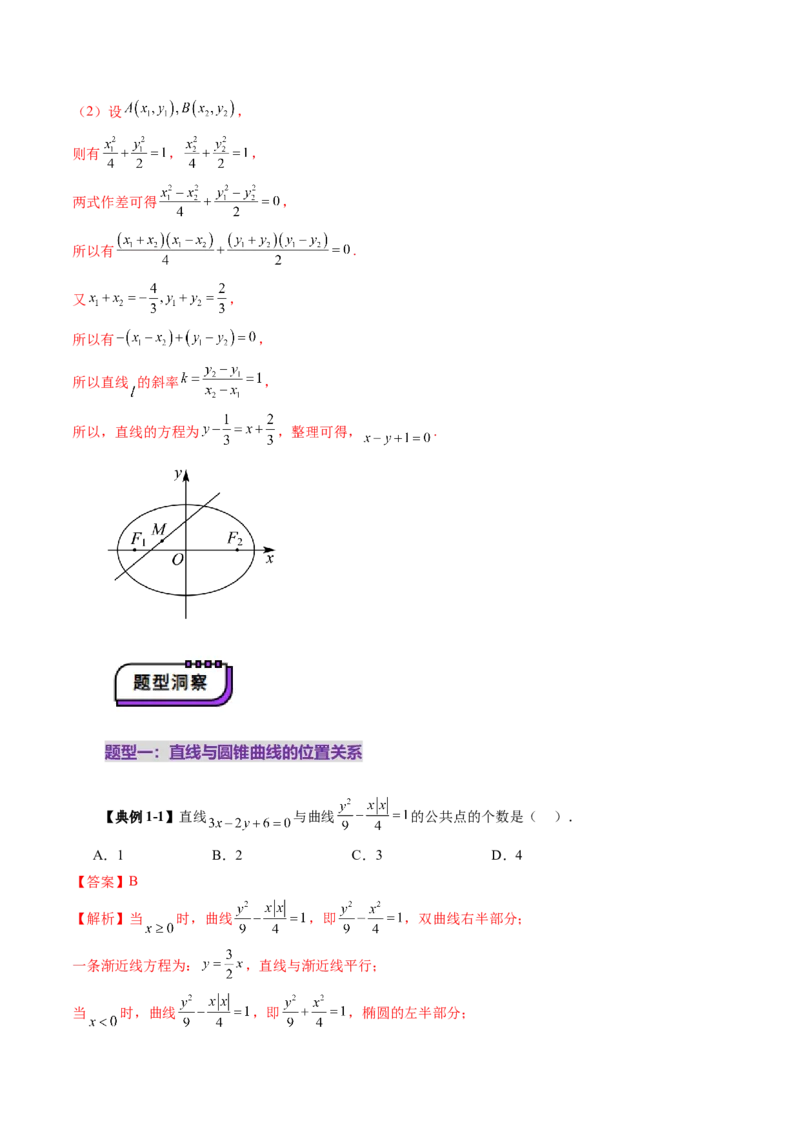 第08讲直线与圆锥曲线的位置关系（八大题型）（讲义）（解析版）_2.2025数学总复习_2025年新高考资料_一轮复习_2025年高考数学一轮复习讲练测（新教材新高考，含2024高考真题）