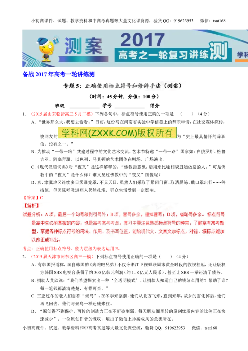 专题05正确使用标点符号和修辞手法（测）-2017年高考语文一轮复习讲练测（解析版）_高语_1高中语文_2017年高考语文一轮复习讲练测（全套打包174份）