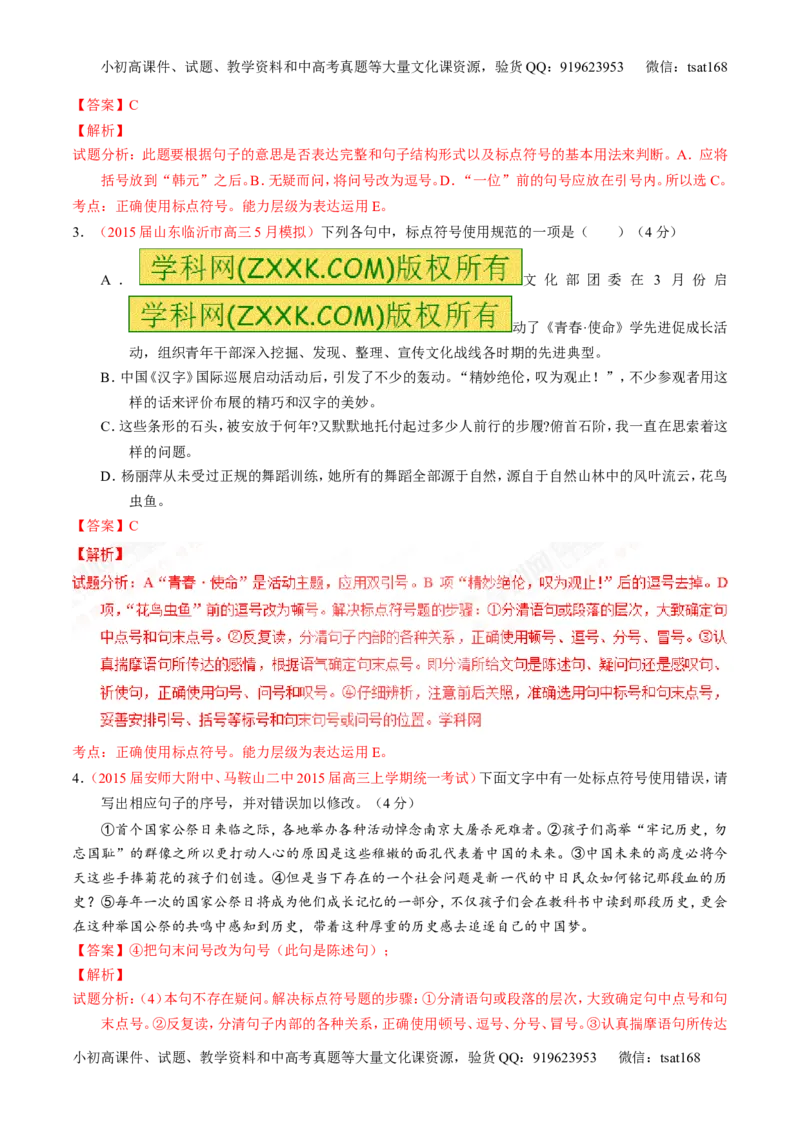 专题05正确使用标点符号和修辞手法（测）-2017年高考语文一轮复习讲练测（解析版）_高语_1高中语文_2017年高考语文一轮复习讲练测（全套打包174份）