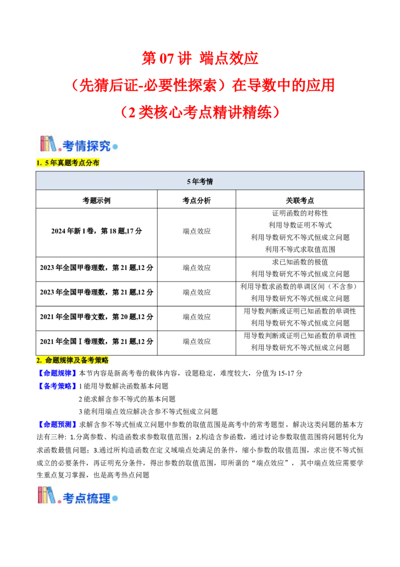 第07讲端点效应（先猜后证-必要性探索）在导数中的应用（学生版）_2.2025数学总复习_2025年新高考资料_一轮复习_备战2025年高考数学一轮复习考点帮