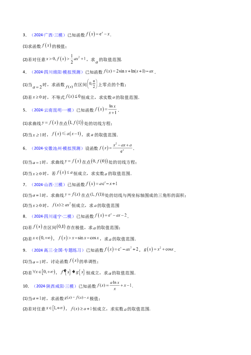 第07讲端点效应（先猜后证-必要性探索）在导数中的应用（学生版）_2.2025数学总复习_2025年新高考资料_一轮复习_备战2025年高考数学一轮复习考点帮