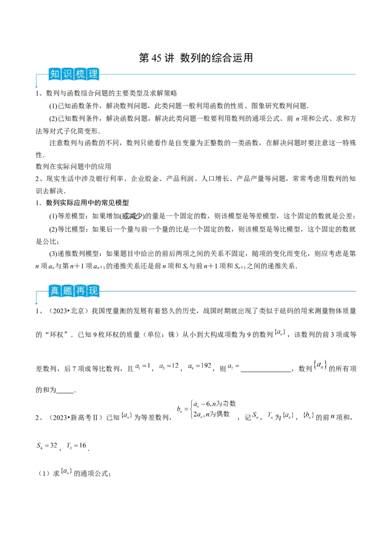 第45讲数列的综合运用（原卷版）_2.2025数学总复习_2024年新高考资料_1.2024一轮复习_2024年高考数学一轮复习精品导学案（新高考）
