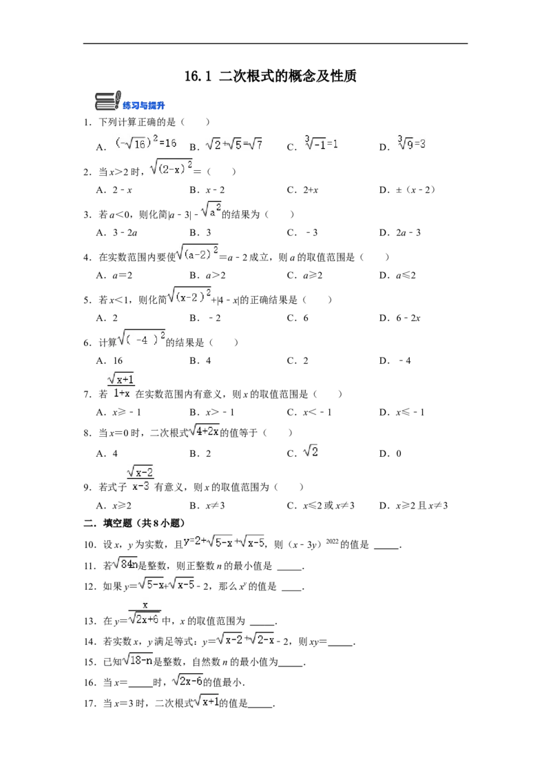 16.1二次根式的概念及性质(精练)-重要笔记八年级数学下学期重要考点精讲精练(人教版)(原卷版)_初中数学人教版_八年级数学下册_保存转存之后查看(1)_旧版-可参考_07专项讲练