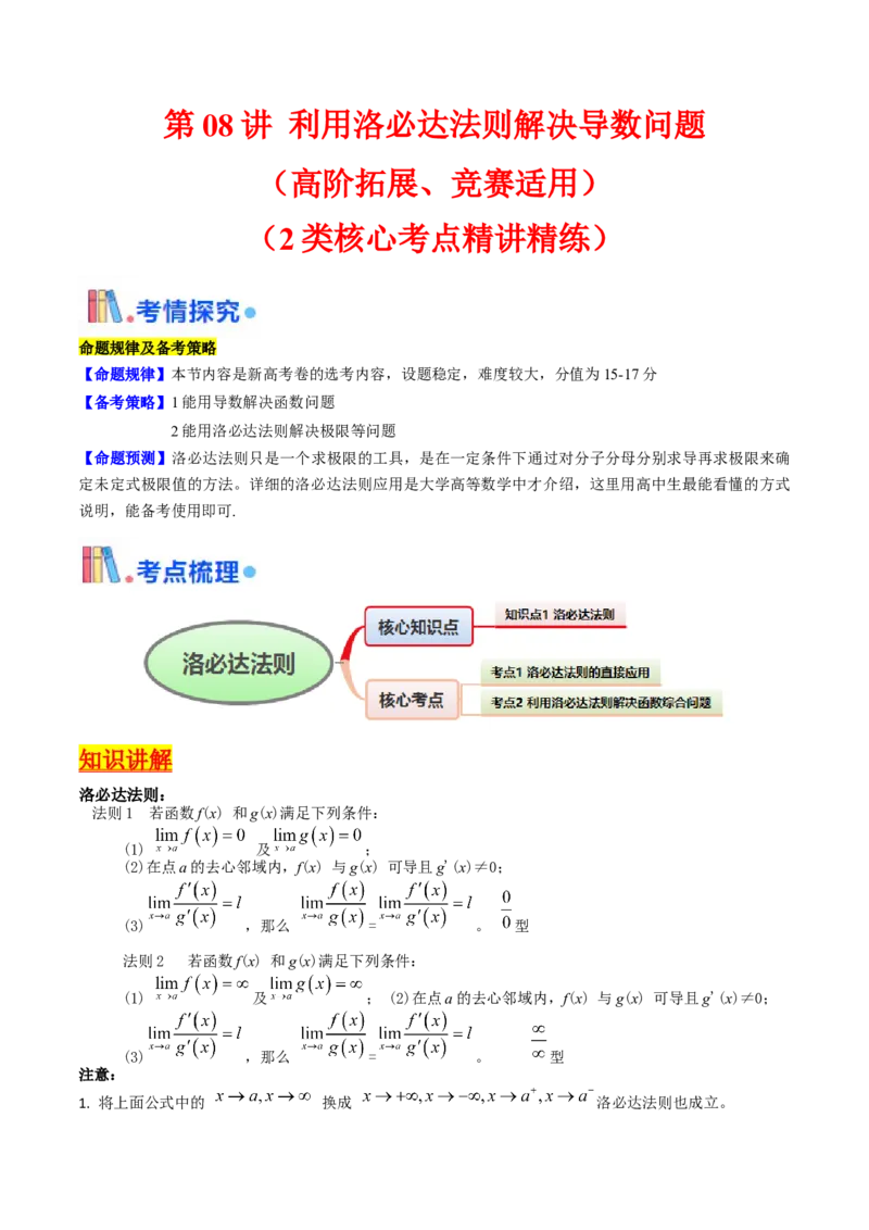 第08讲利用洛必达法则解决导数问题（高阶拓展、竞赛适用）（学生版）_2.2025数学总复习_2025年新高考资料_一轮复习_备战2025年高考数学一轮复习考点帮