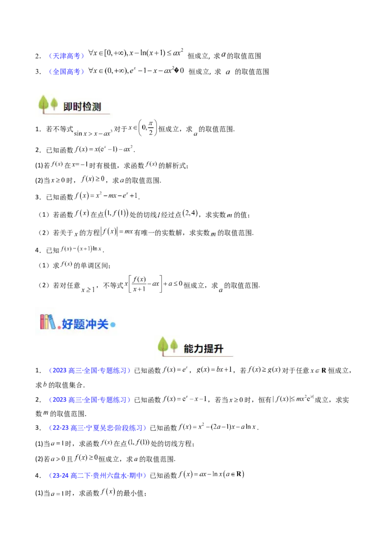 第08讲利用洛必达法则解决导数问题（高阶拓展、竞赛适用）（学生版）_2.2025数学总复习_2025年新高考资料_一轮复习_备战2025年高考数学一轮复习考点帮