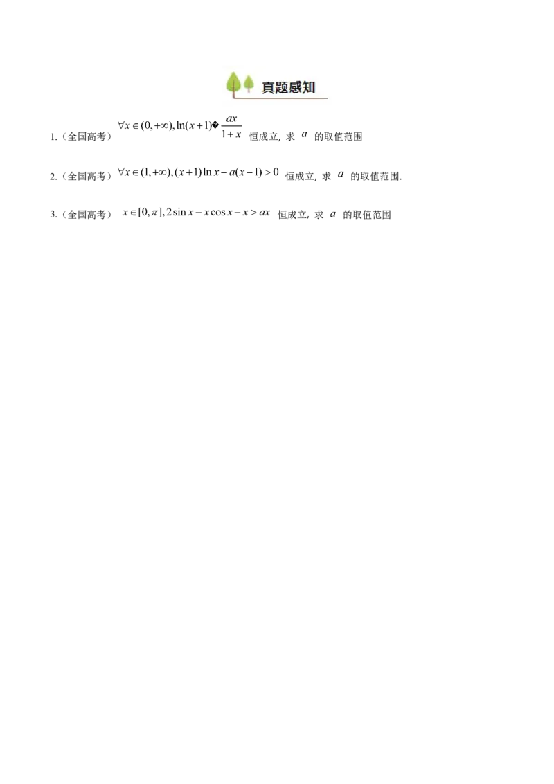 第08讲利用洛必达法则解决导数问题（高阶拓展、竞赛适用）（学生版）_2.2025数学总复习_2025年新高考资料_一轮复习_备战2025年高考数学一轮复习考点帮