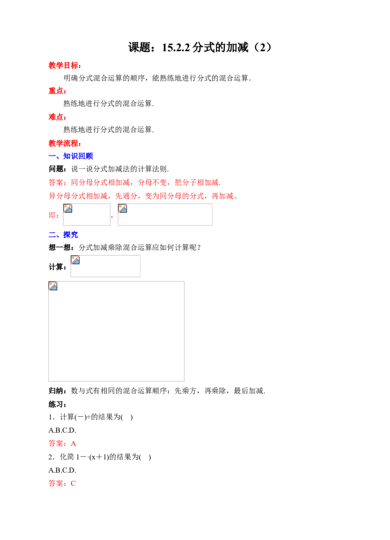 15.2.2分式的加减（2）教学设计_初中数学人教版_8上-初中数学人教版_旧版_01课件+教案（配套）_课件+教案+练习（配套）