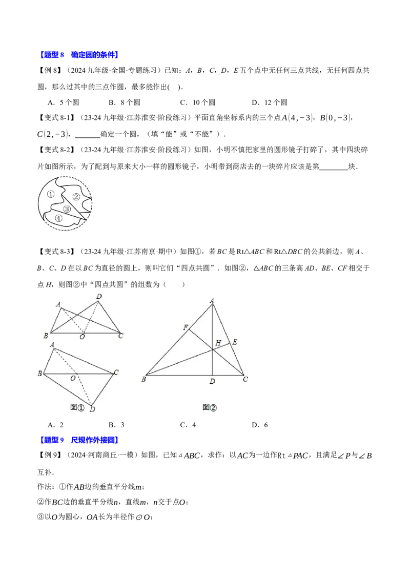 专题24.4圆周角定理（十大题型）（举一反三）（人教版）（学生版）_初中数学_九年级数学上册（人教版）_母题专项-U66_2025版