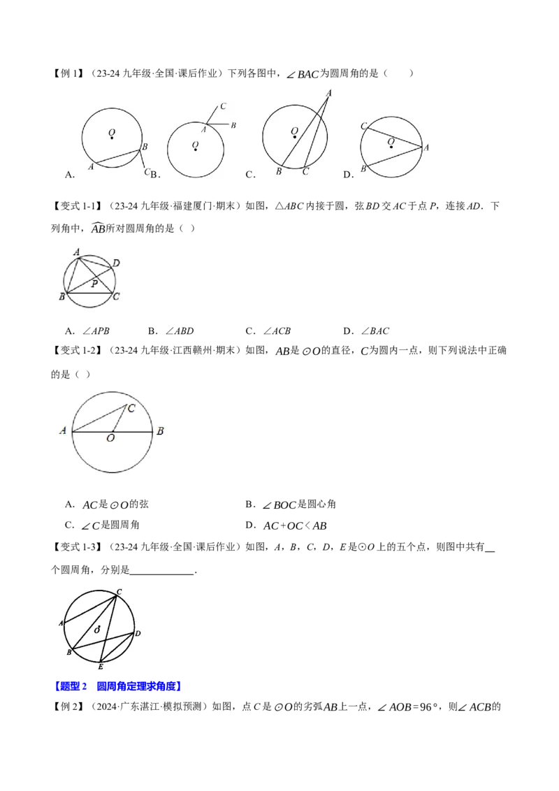 专题24.4圆周角定理（十大题型）（举一反三）（人教版）（学生版）_初中数学_九年级数学上册（人教版）_母题专项-U66_2025版