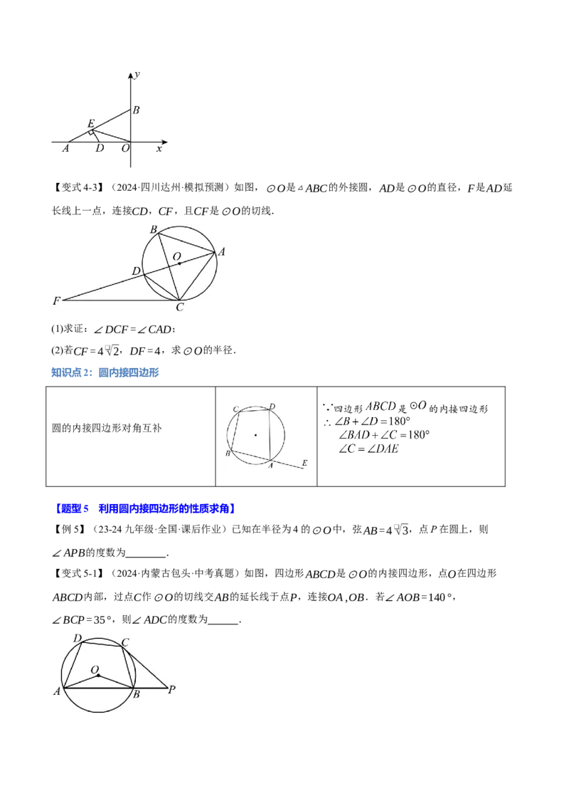 专题24.4圆周角定理（十大题型）（举一反三）（人教版）（学生版）_初中数学_九年级数学上册（人教版）_母题专项-U66_2025版