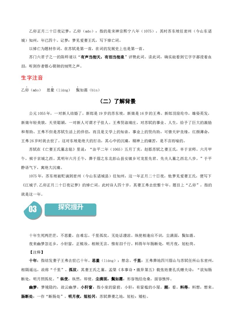 古诗词诵读《江城子》（统编版选择性必修上册）（教师版）_高语_高中语文_选择性必修上册_同步讲义