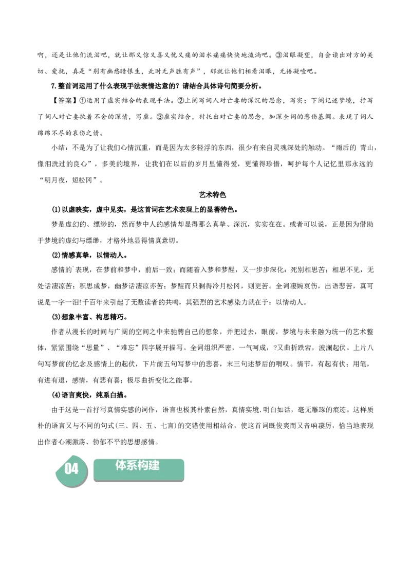 古诗词诵读《江城子》（统编版选择性必修上册）（教师版）_高语_高中语文_选择性必修上册_同步讲义