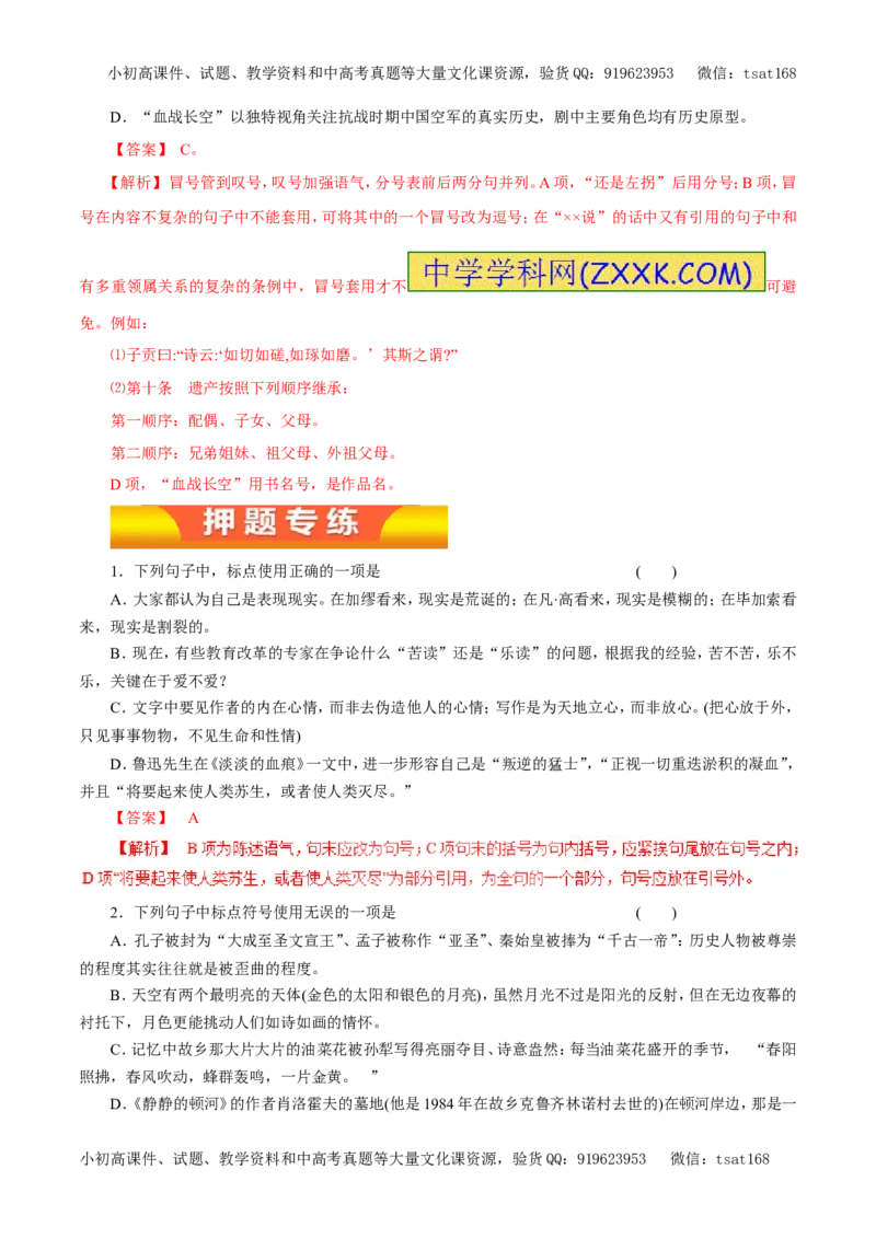 专题03正确使用标点符号（教学案）-2017年高考语文二轮复习精品资料（解析版）_高语_1高中语文_2017年高考语文二轮复习精品资料（全套打包72份）