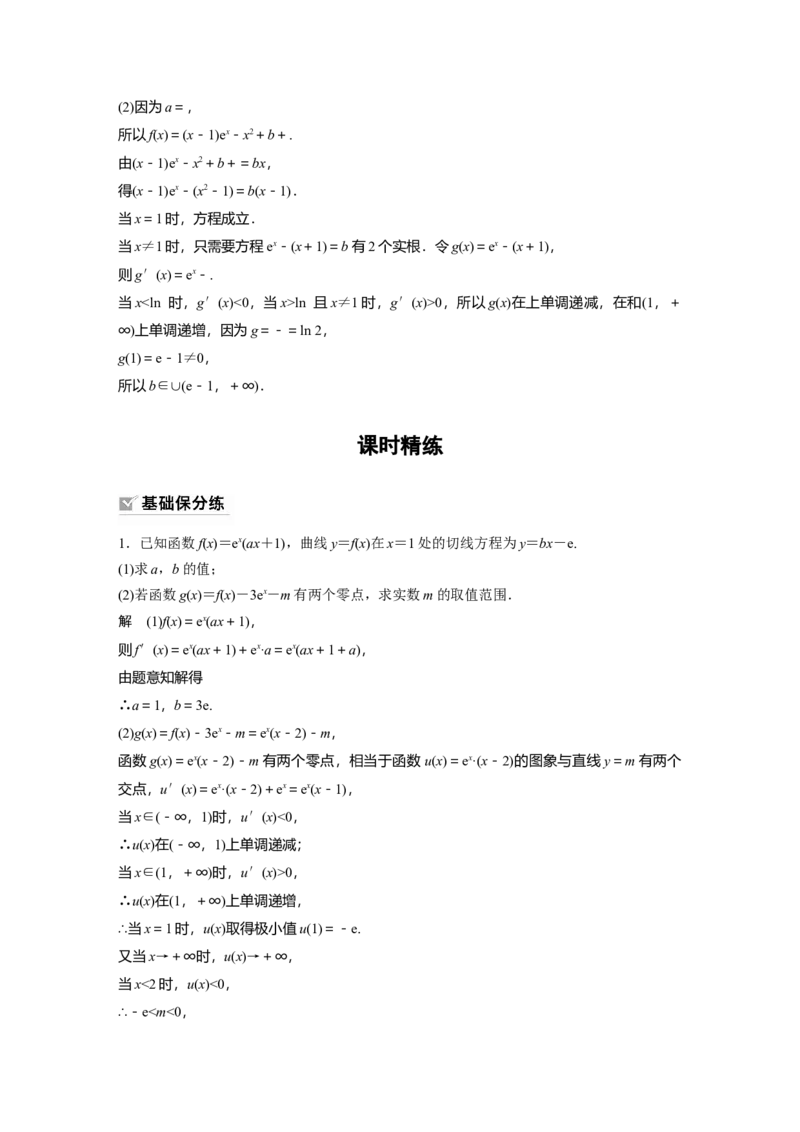 第3章&sect;3.7　利用导数研究函数零点_2.2025数学总复习_2023年新高考资料_一轮复习_2023新高考一轮复习讲义+课件_2023年高考数学一轮复习讲义（新高考）