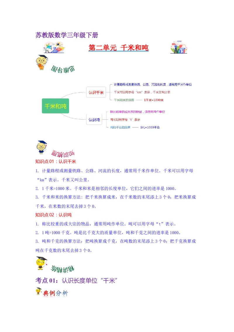 第二单元千米和吨（教师版）-三年级数学下册单元复习讲义（苏教版）(1)_三年级数学下册（苏教版）_知识总结