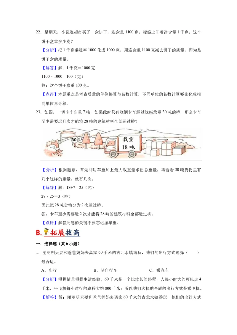 第二单元千米和吨（教师版）-三年级数学下册单元复习讲义（苏教版）(1)_三年级数学下册（苏教版）_知识总结