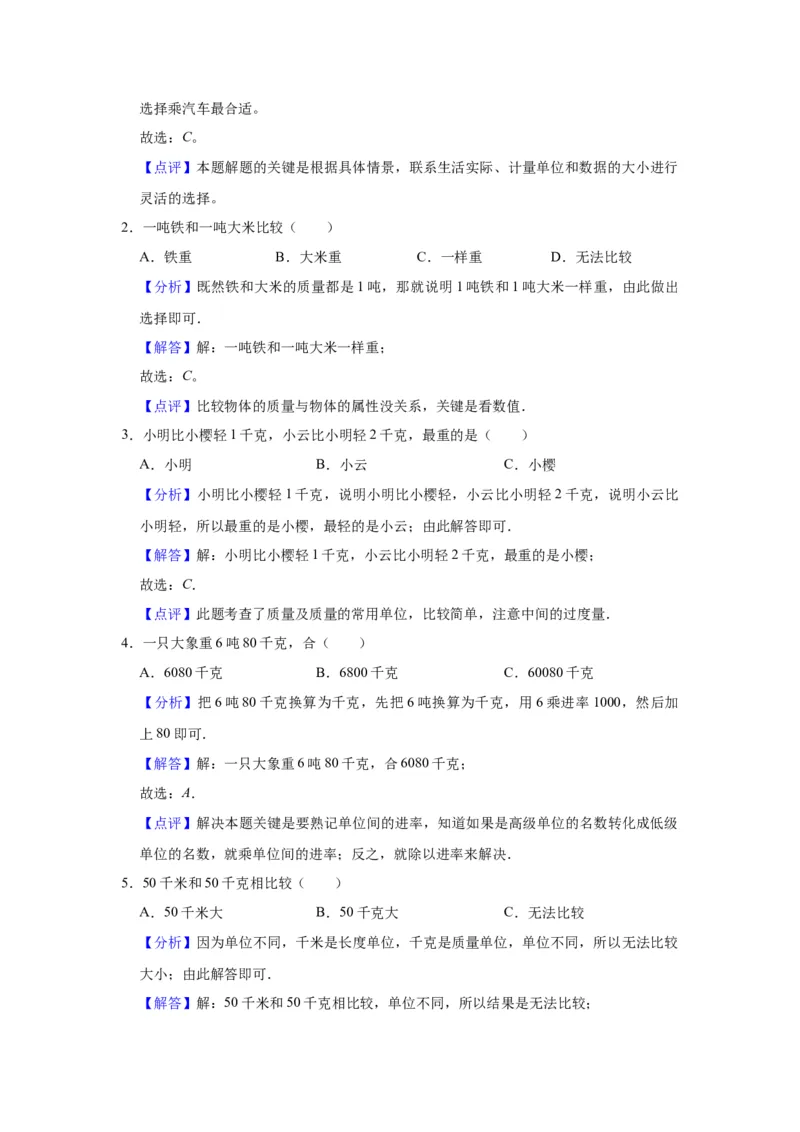 第二单元千米和吨（教师版）-三年级数学下册单元复习讲义（苏教版）(1)_三年级数学下册（苏教版）_知识总结