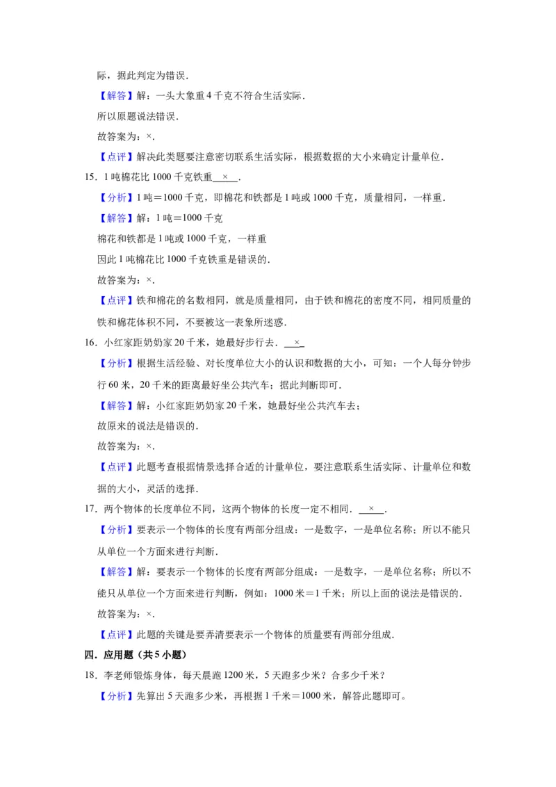 第二单元千米和吨（教师版）-三年级数学下册单元复习讲义（苏教版）(1)_三年级数学下册（苏教版）_知识总结