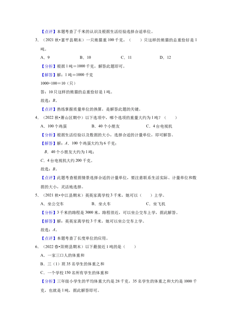 第二单元千米和吨（教师版）-三年级数学下册单元复习讲义（苏教版）(1)_三年级数学下册（苏教版）_知识总结