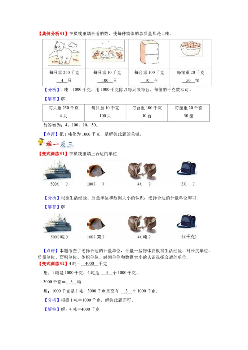 第二单元千米和吨（教师版）-三年级数学下册单元复习讲义（苏教版）(1)_三年级数学下册（苏教版）_知识总结