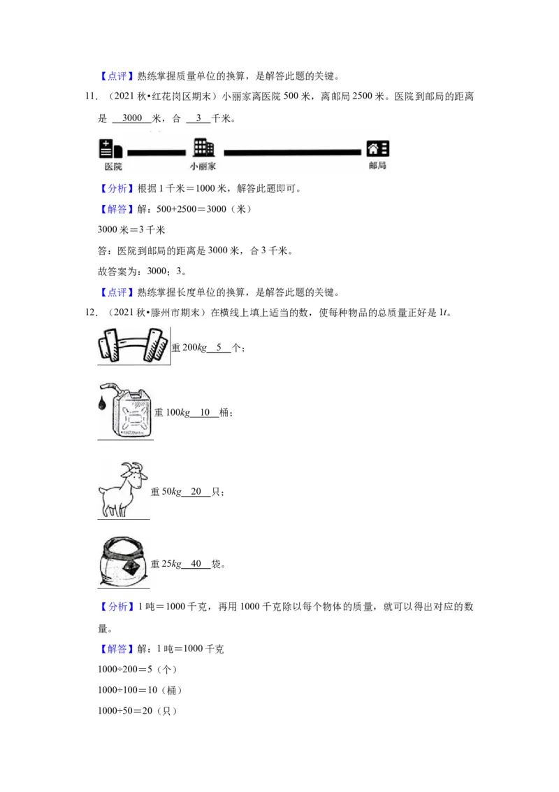 第二单元千米和吨（教师版）-三年级数学下册单元复习讲义（苏教版）(1)_三年级数学下册（苏教版）_知识总结