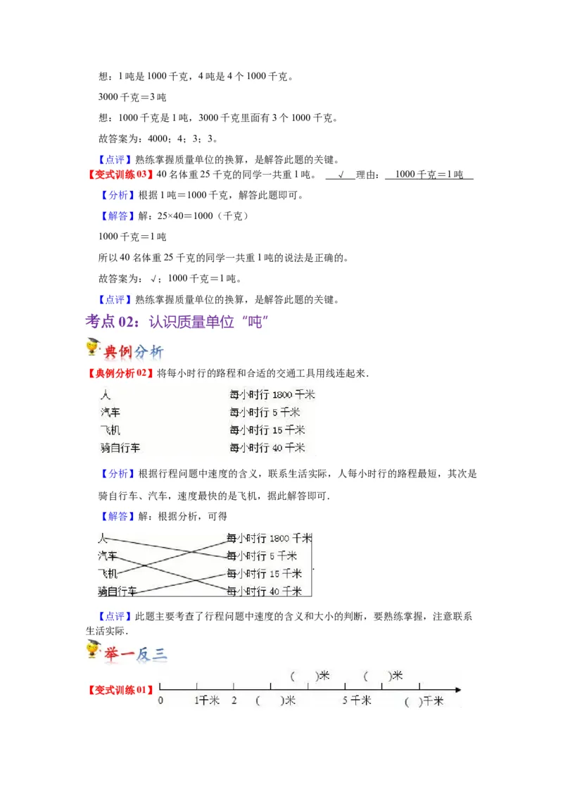 第二单元千米和吨（教师版）-三年级数学下册单元复习讲义（苏教版）(1)_三年级数学下册（苏教版）_知识总结