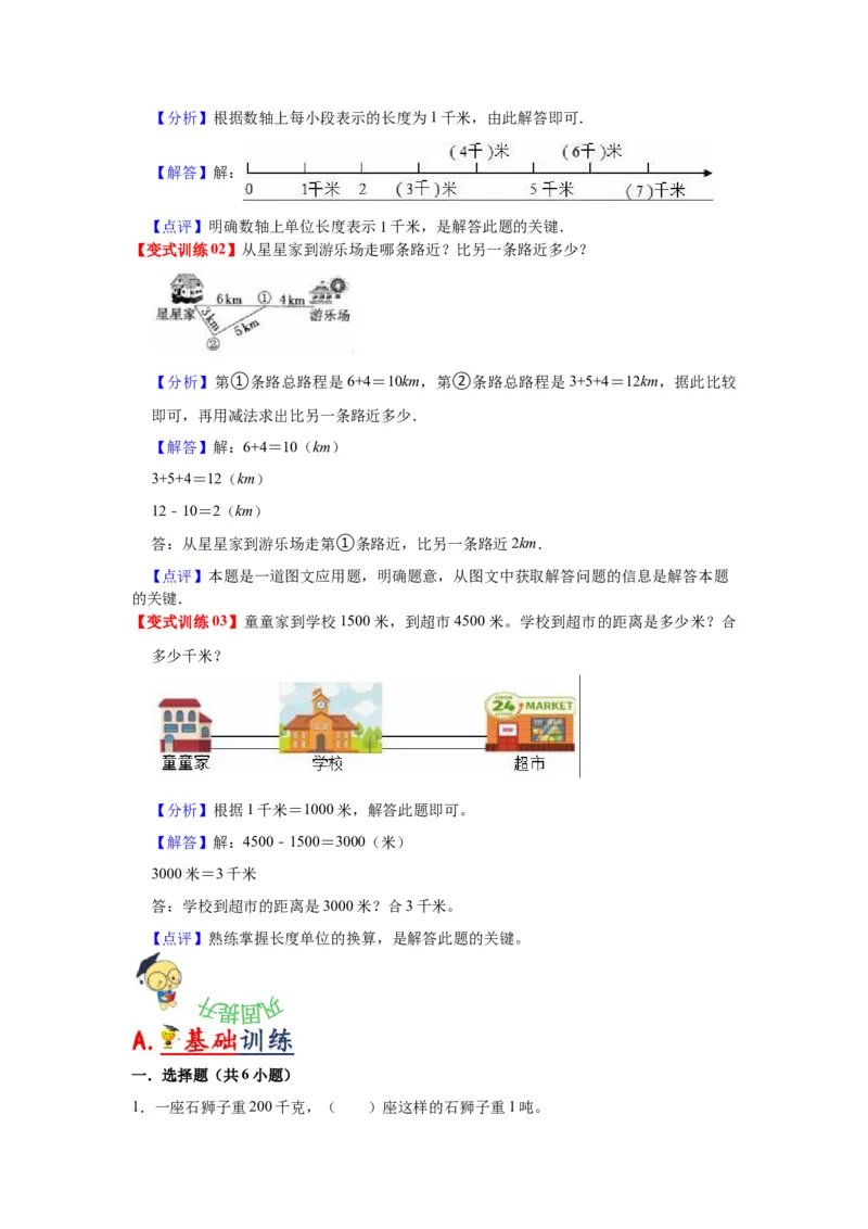 第二单元千米和吨（教师版）-三年级数学下册单元复习讲义（苏教版）(1)_三年级数学下册（苏教版）_知识总结