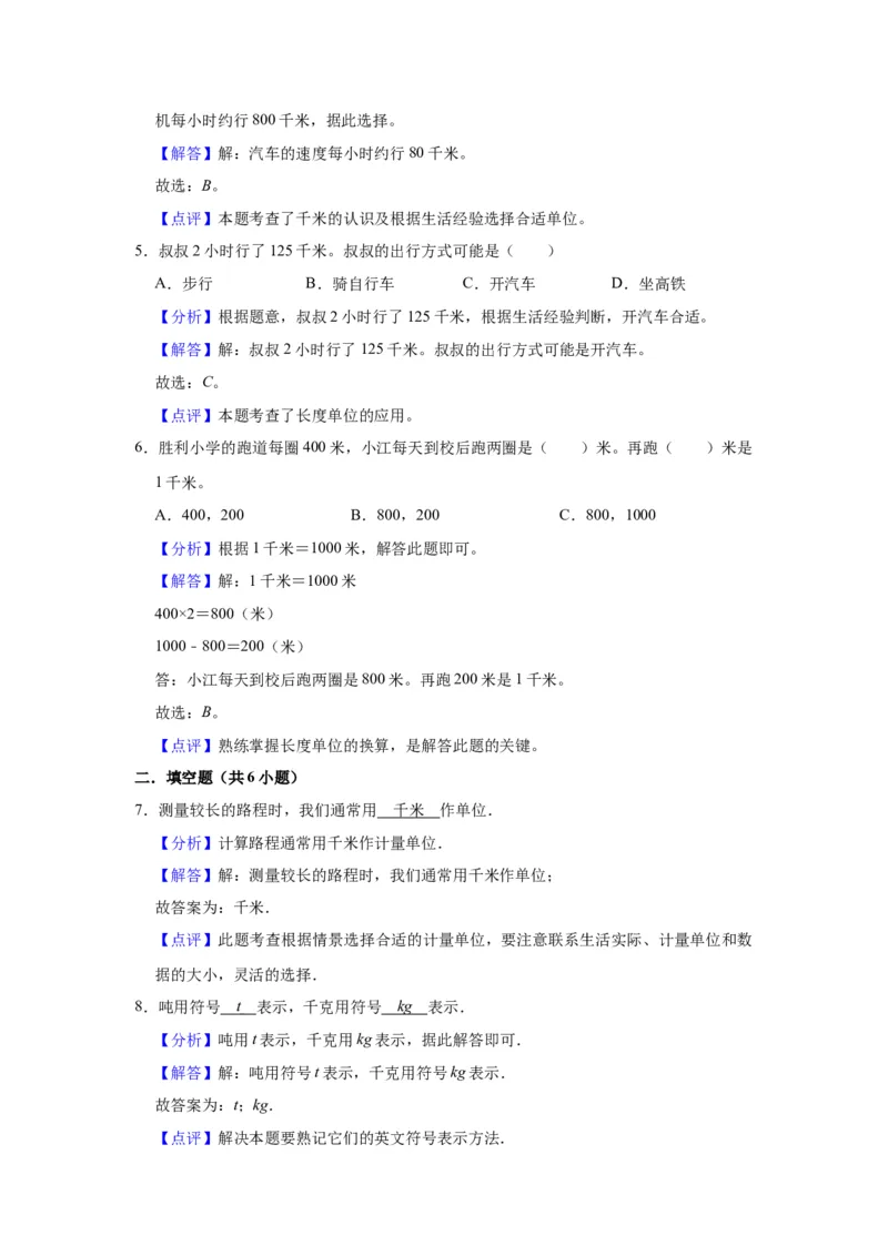 第二单元千米和吨（教师版）-三年级数学下册单元复习讲义（苏教版）(1)_三年级数学下册（苏教版）_知识总结