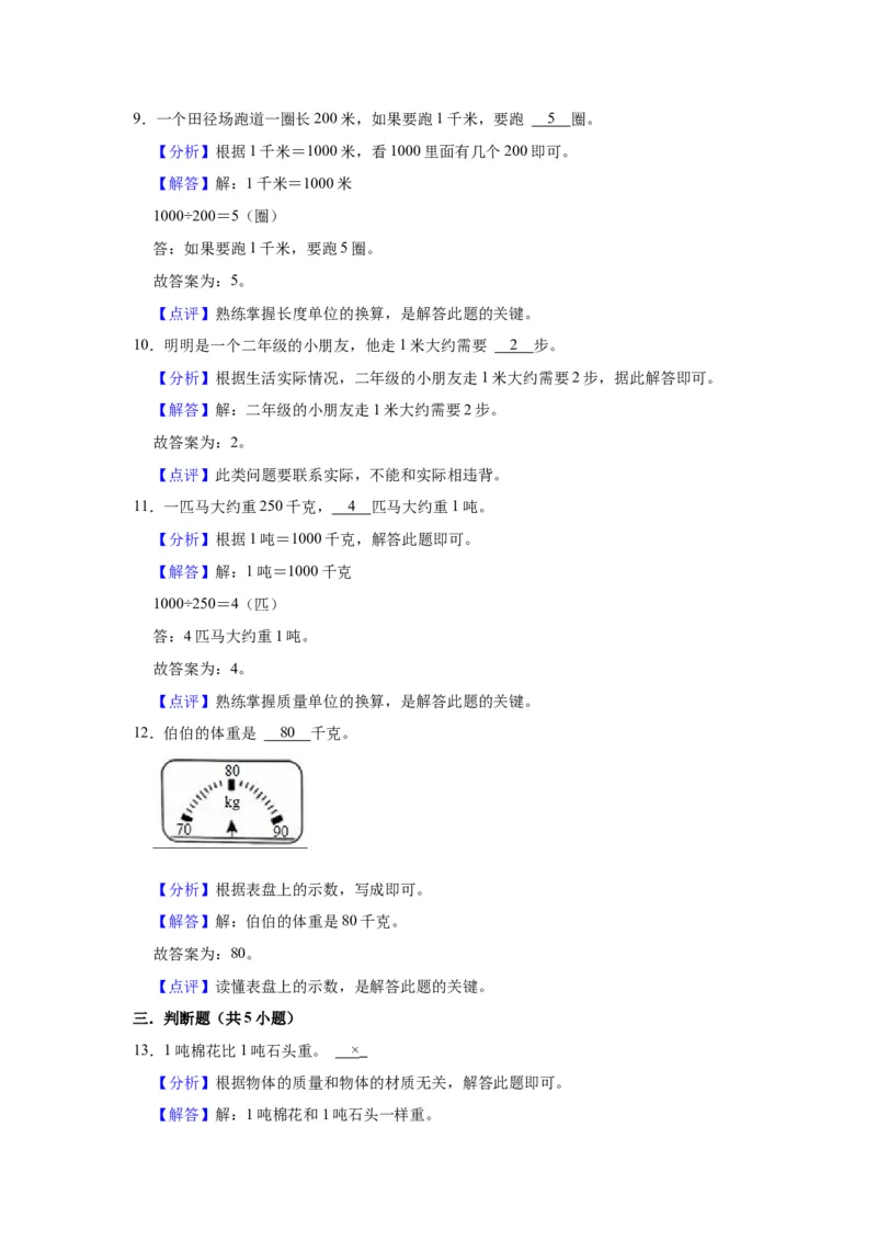 第二单元千米和吨（教师版）-三年级数学下册单元复习讲义（苏教版）(1)_三年级数学下册（苏教版）_知识总结