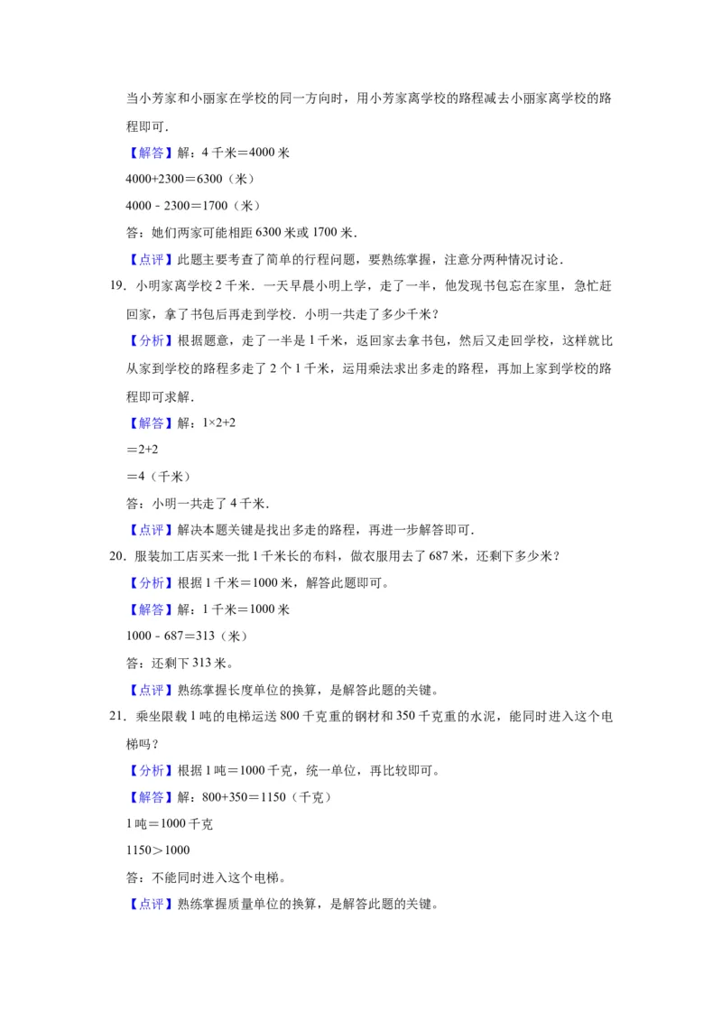 第二单元千米和吨（教师版）-三年级数学下册单元复习讲义（苏教版）(1)_三年级数学下册（苏教版）_知识总结