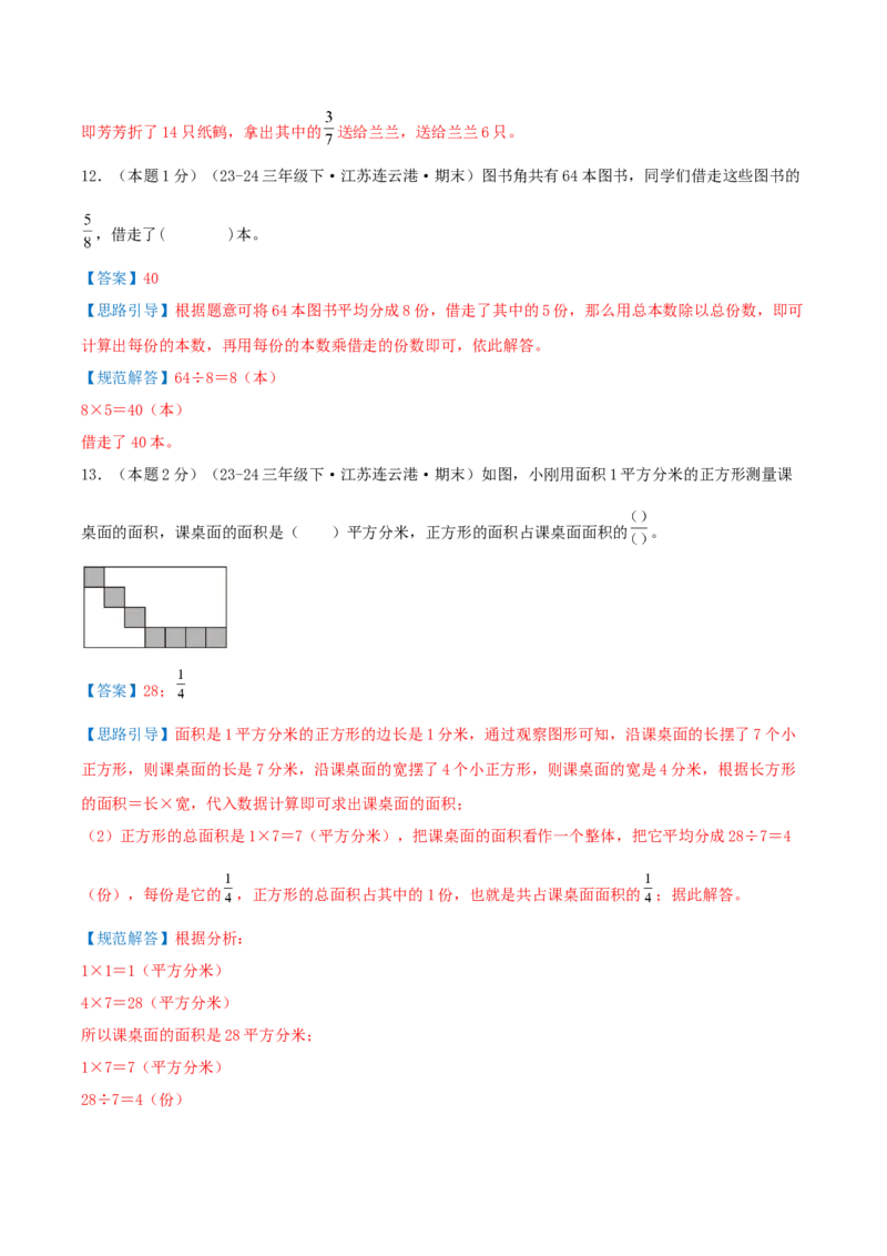 （期末专项复习）专题06分数的初步认识(知识梳理+易错分析+真题培优卷）（教师版）_三年级数学下册（苏教版）_母题专项练习-K36_2025版