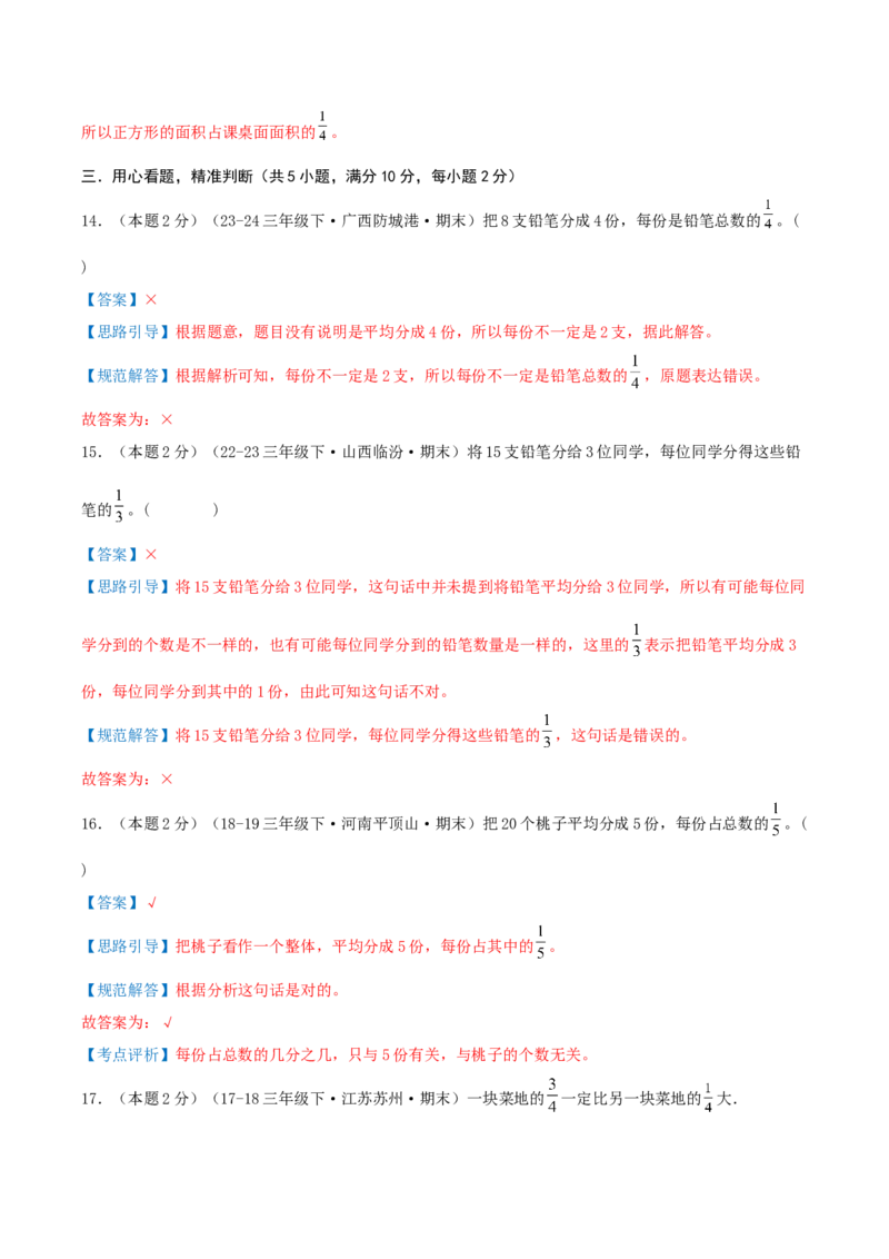 （期末专项复习）专题06分数的初步认识(知识梳理+易错分析+真题培优卷）（教师版）_三年级数学下册（苏教版）_母题专项练习-K36_2025版
