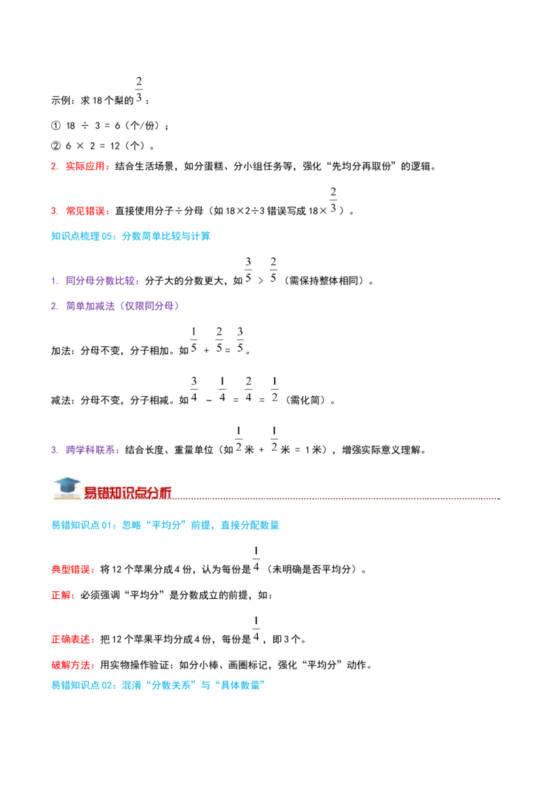 （期末专项复习）专题06分数的初步认识(知识梳理+易错分析+真题培优卷）（教师版）_三年级数学下册（苏教版）_母题专项练习-K36_2025版
