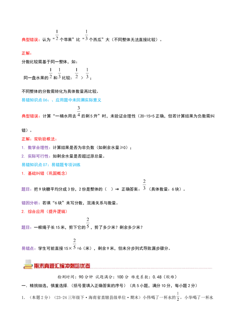 （期末专项复习）专题06分数的初步认识(知识梳理+易错分析+真题培优卷）（教师版）_三年级数学下册（苏教版）_母题专项练习-K36_2025版