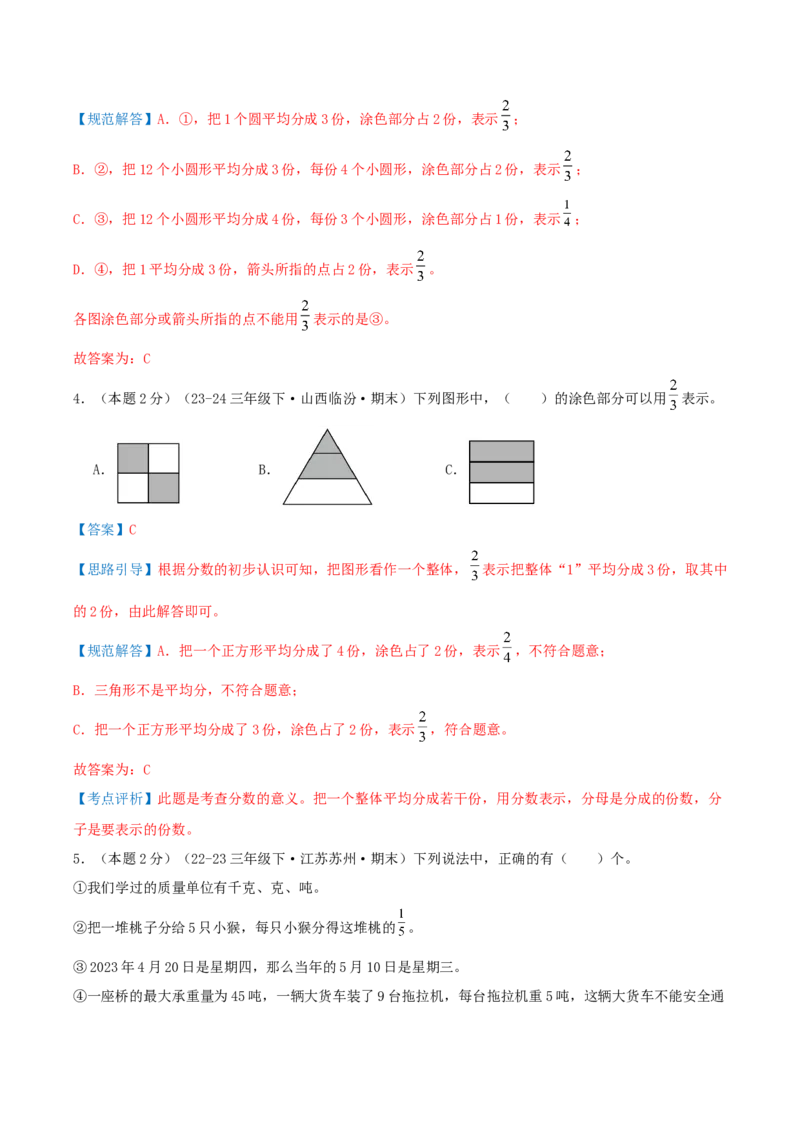 （期末专项复习）专题06分数的初步认识(知识梳理+易错分析+真题培优卷）（教师版）_三年级数学下册（苏教版）_母题专项练习-K36_2025版