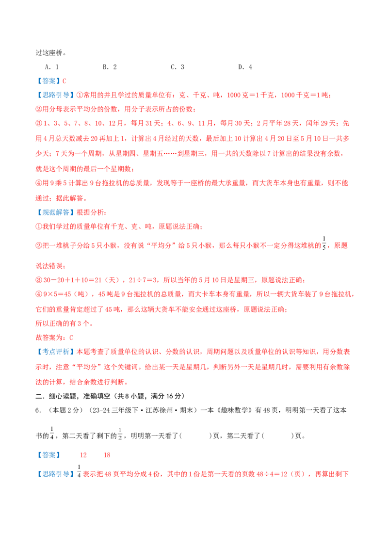 （期末专项复习）专题06分数的初步认识(知识梳理+易错分析+真题培优卷）（教师版）_三年级数学下册（苏教版）_母题专项练习-K36_2025版