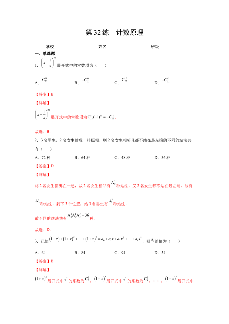第32练计数原理（解析版）-2023年高考一轮复习精讲精练必备_2.2025数学总复习_2023年新高考资料_一轮复习_2023年高考数学一轮复习精讲精练（新高考专用）