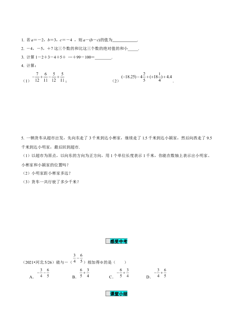 1.3.2有理数的减法（第2课时有理数加减混合运算）（导学案）-七年级数学上册同步备课系列（人教版）_初中数学人教版_7上-初中数学人教版_7上-初中数学人教版（旧版）赠送_导学案