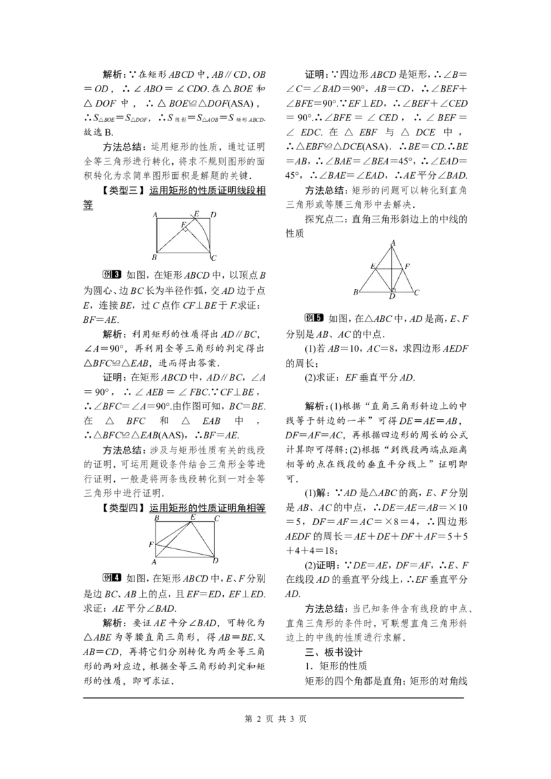 18.2.1第1课时矩形的性质_初中数学人教版_八年级数学下册_保存转存之后查看(1)_8下-初中数学人教版（2026春新版持续更新）_旧版-可参考_04教案（多套）_教案（第2套）