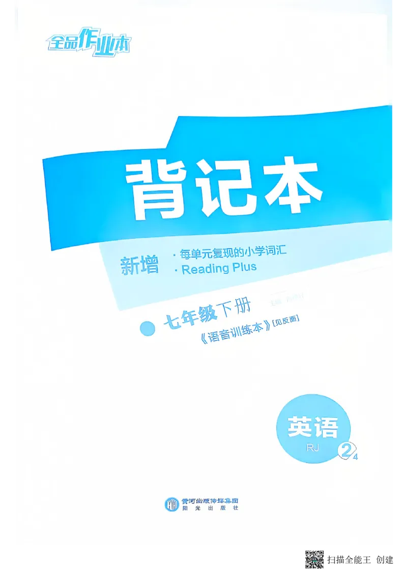 七下全品背记本_新人教版7下英语学习资料包_14.配套教辅练习_03-25年春七下全品英语RJ
