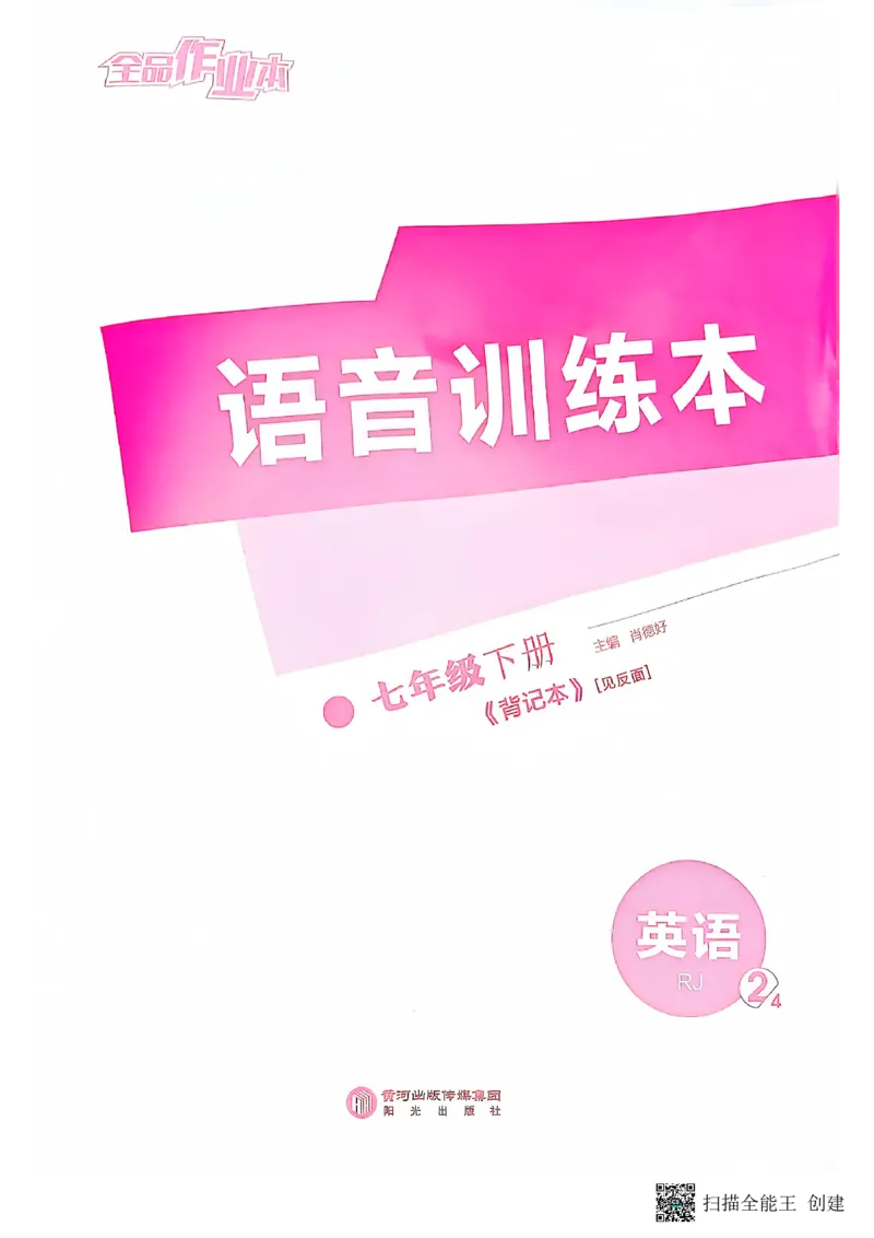 七下全品背记本_新人教版7下英语学习资料包_14.配套教辅练习_03-25年春七下全品英语RJ