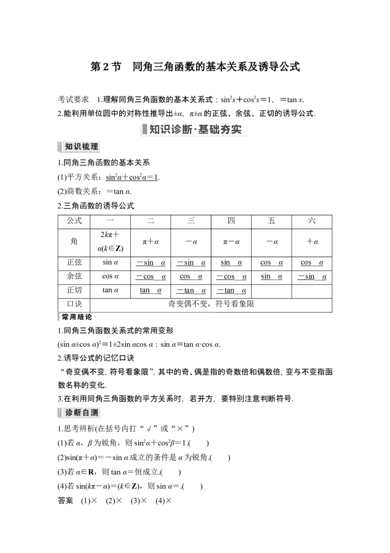 第2节同角三角函数的基本关系及诱导公式_2.2025数学总复习_2024年新高考资料_1.2024一轮复习_2024年高考数学一轮复习讲义（新高考版）_赠1套word版补充习题库_另附1套Word版题库