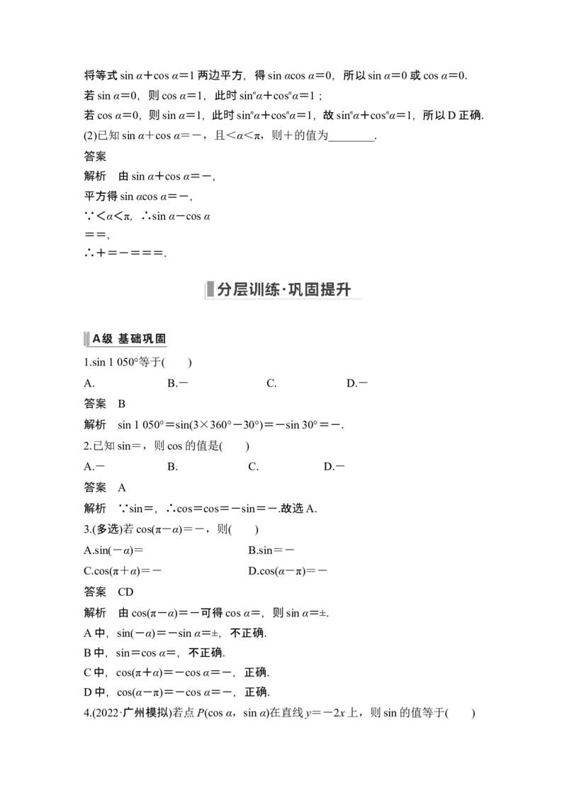 第2节同角三角函数的基本关系及诱导公式_2.2025数学总复习_2024年新高考资料_1.2024一轮复习_2024年高考数学一轮复习讲义（新高考版）_赠1套word版补充习题库_另附1套Word版题库